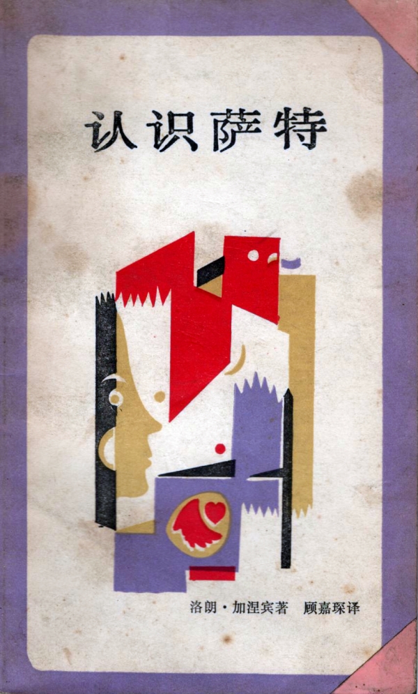 认识萨特