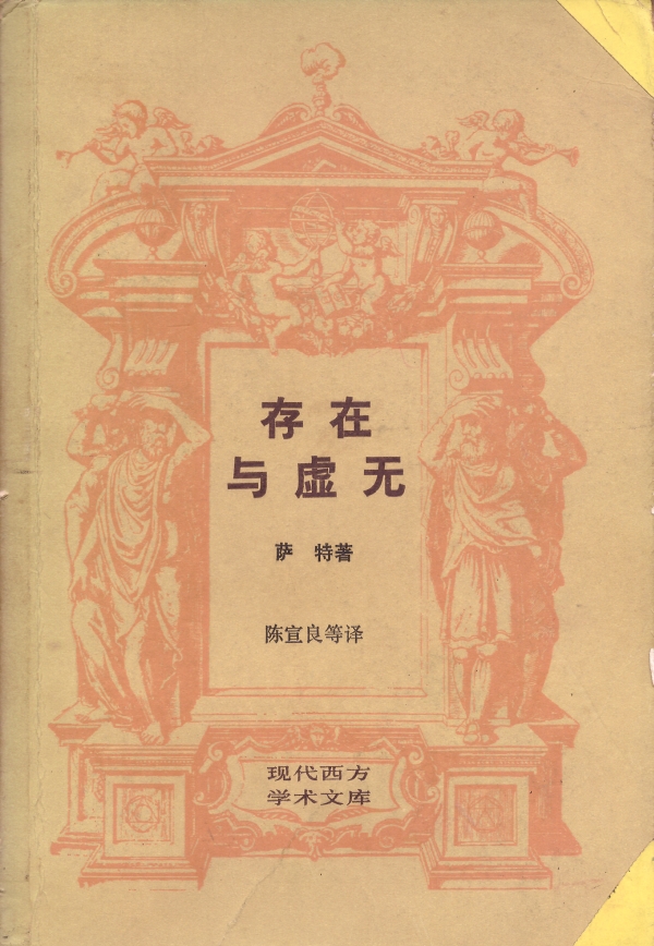 存在与虚无