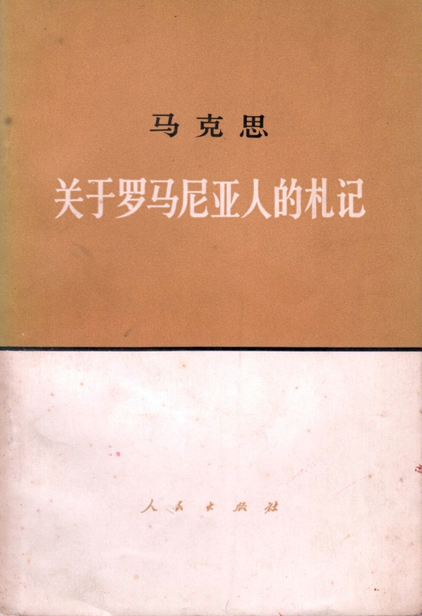 关于罗马尼亚人的札记