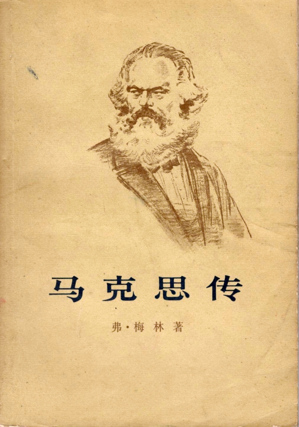马克思传(上)
