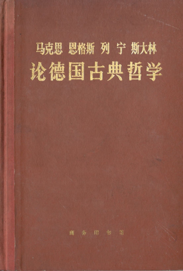 论德国古典哲学