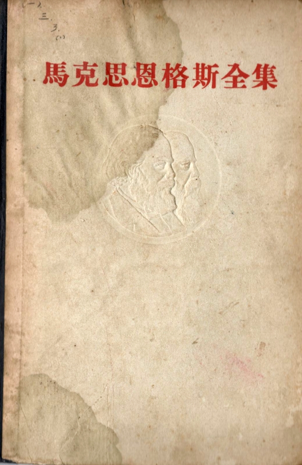 马克思恩格斯全集（一）