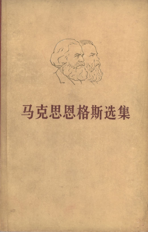 马克思恩格斯选集（一）