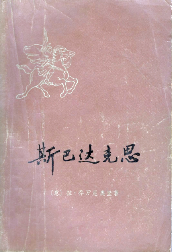 斯巴达克思（上）