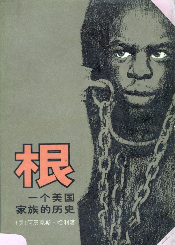 根(上)