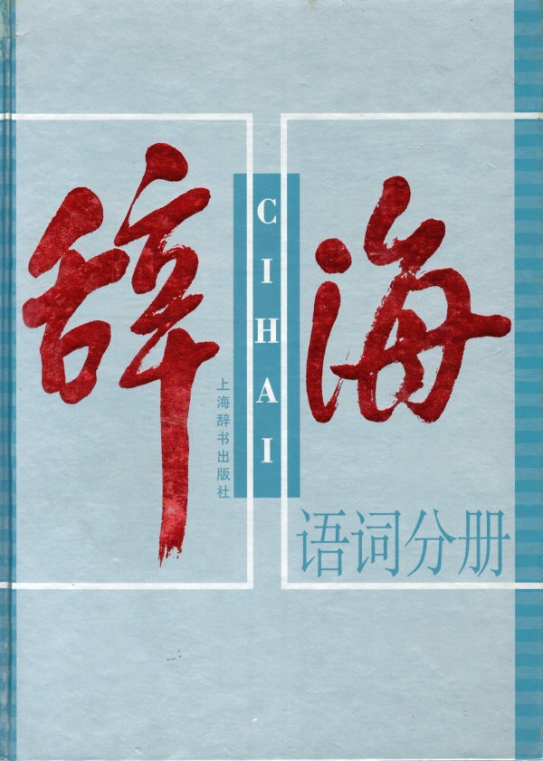 辞海语词分册(中)