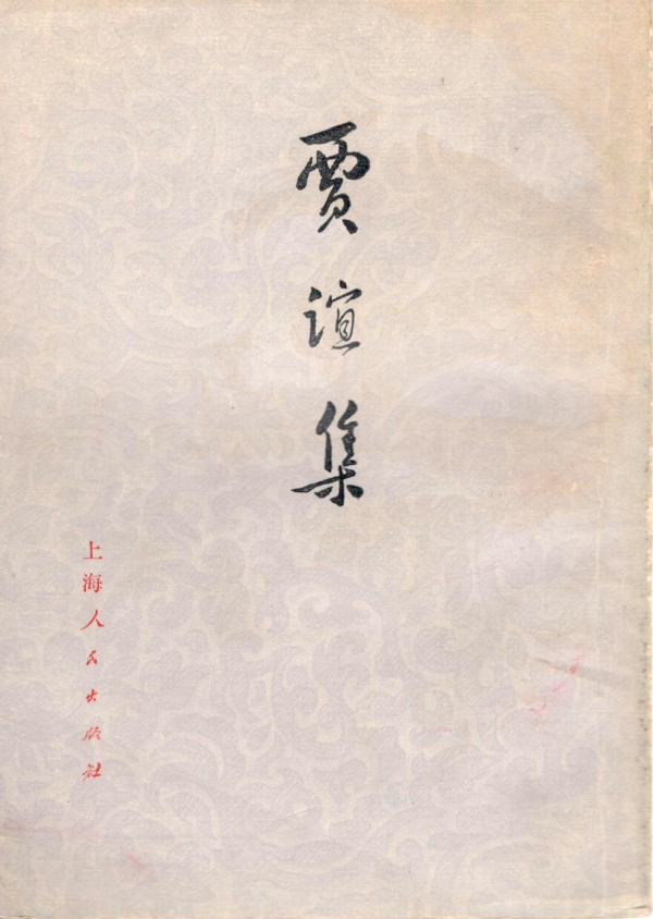 贾谊集