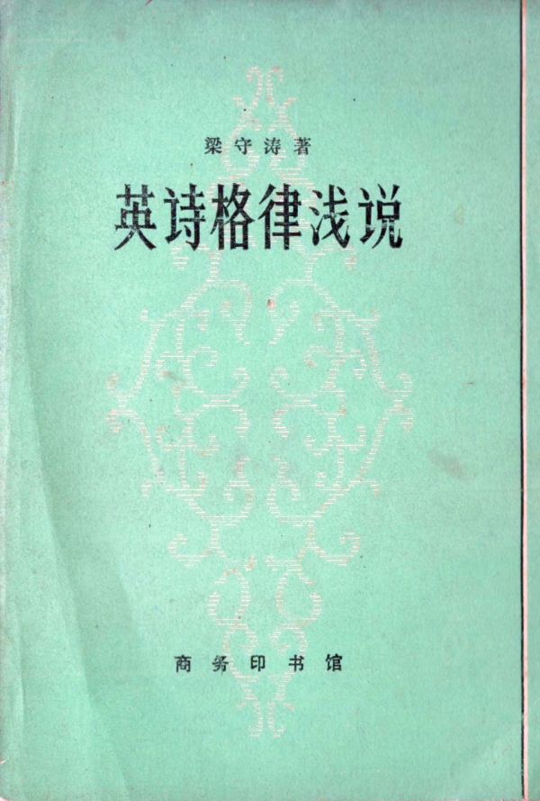 英诗格律浅说