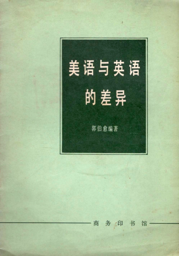 美语与英语的差异