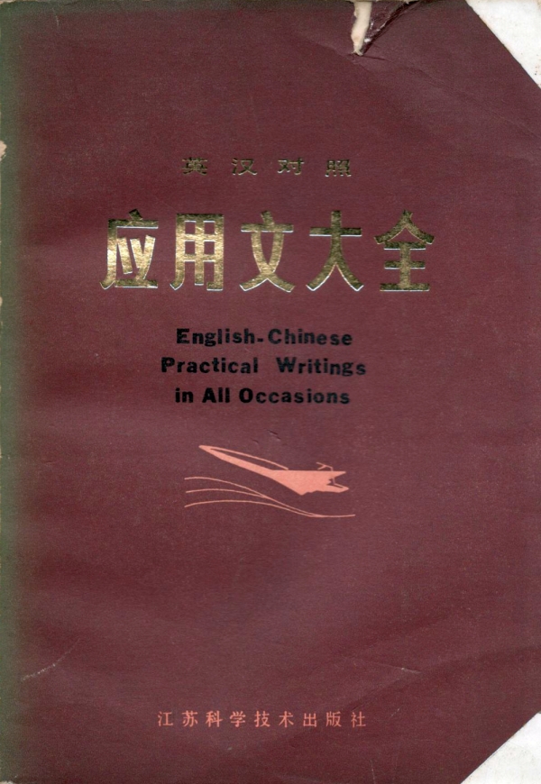 英汉对照应用文大全