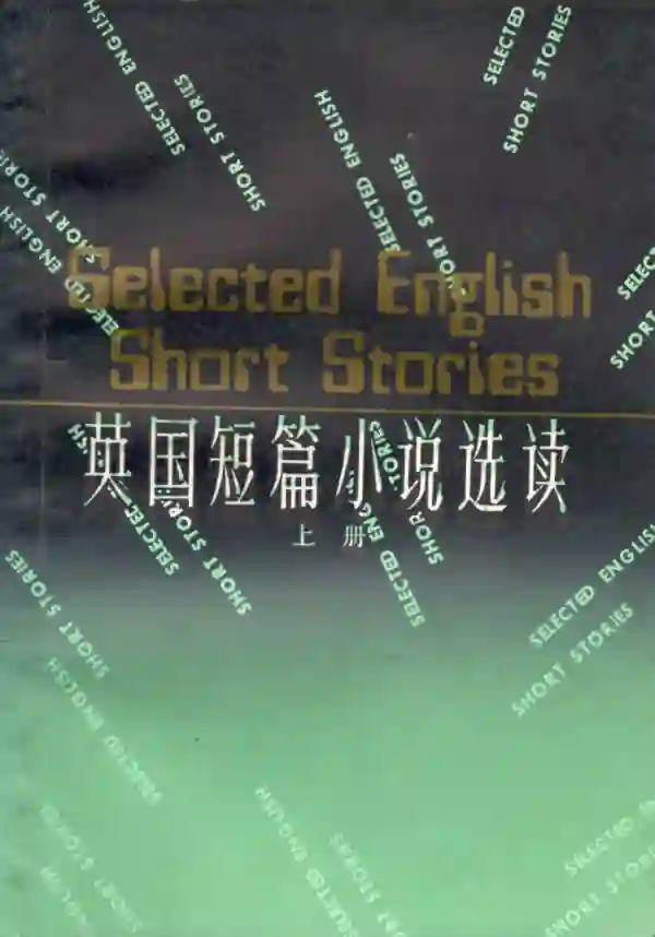 英国短篇小说选读（上）