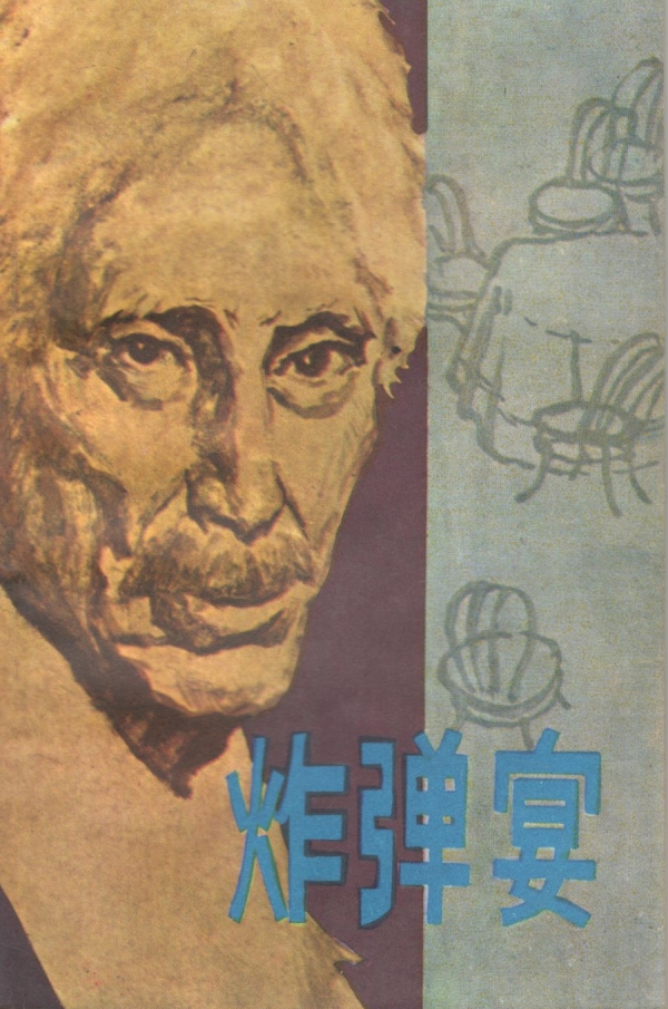 炸弹宴