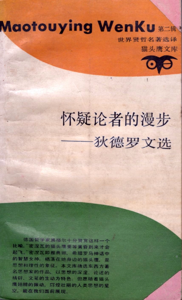 怀疑论者的漫步