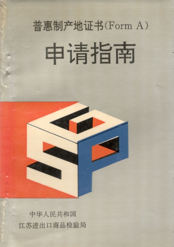 普惠制产地申请指南