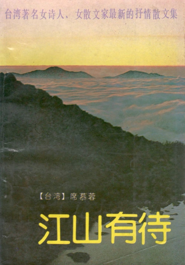 江山有待
