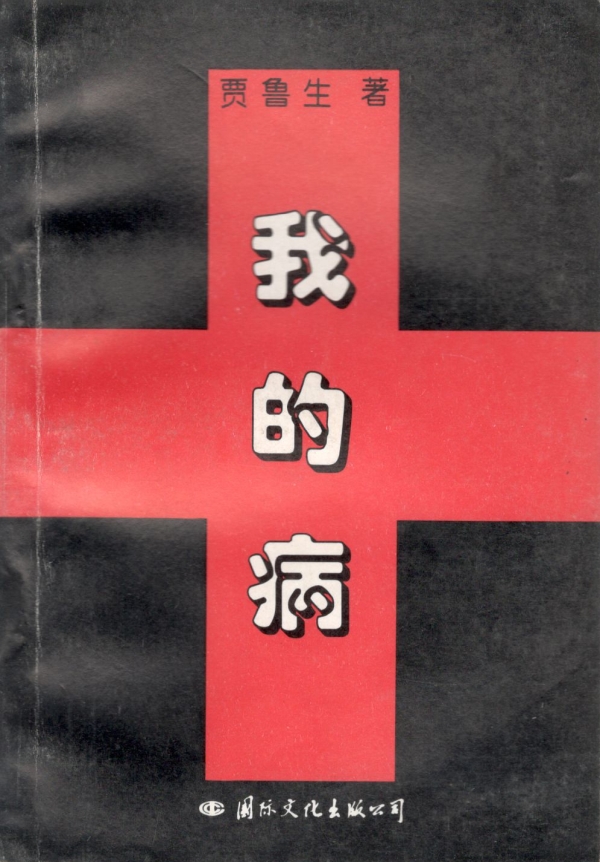 我的病