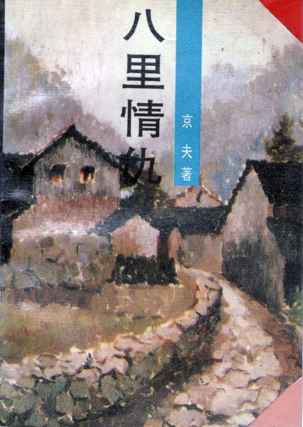 八里情仇（下）