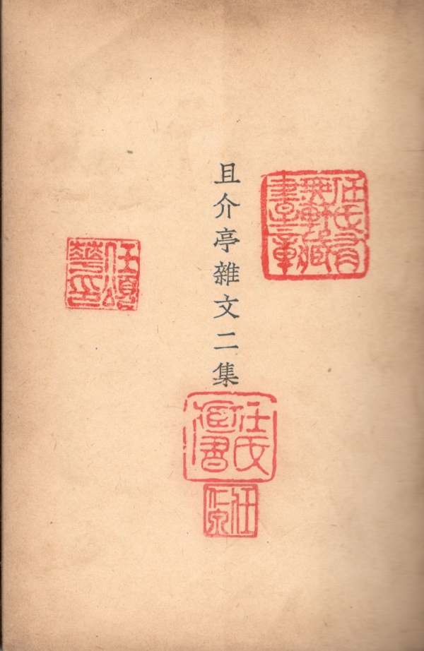 且介亭杂文二编