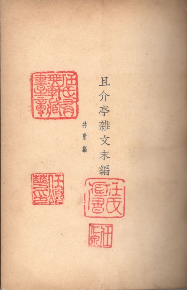 且介亭杂文末编