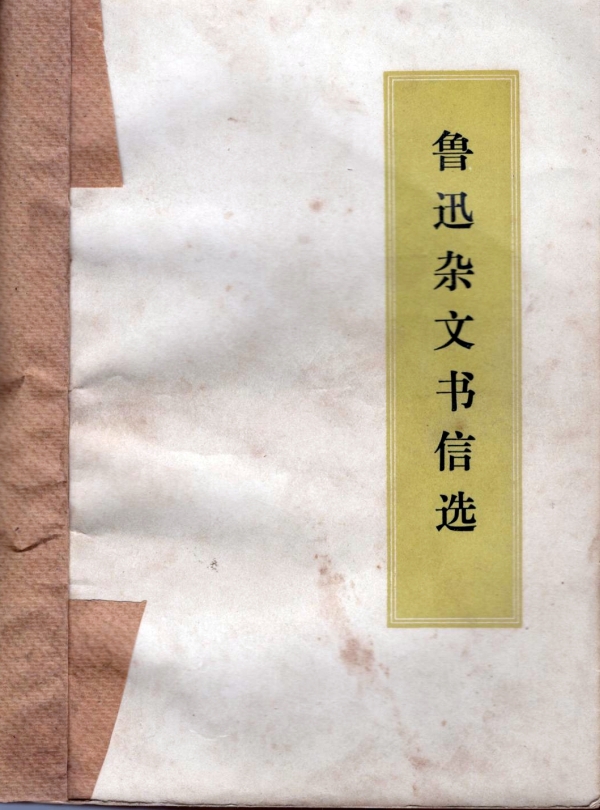 鲁迅杂文书信选