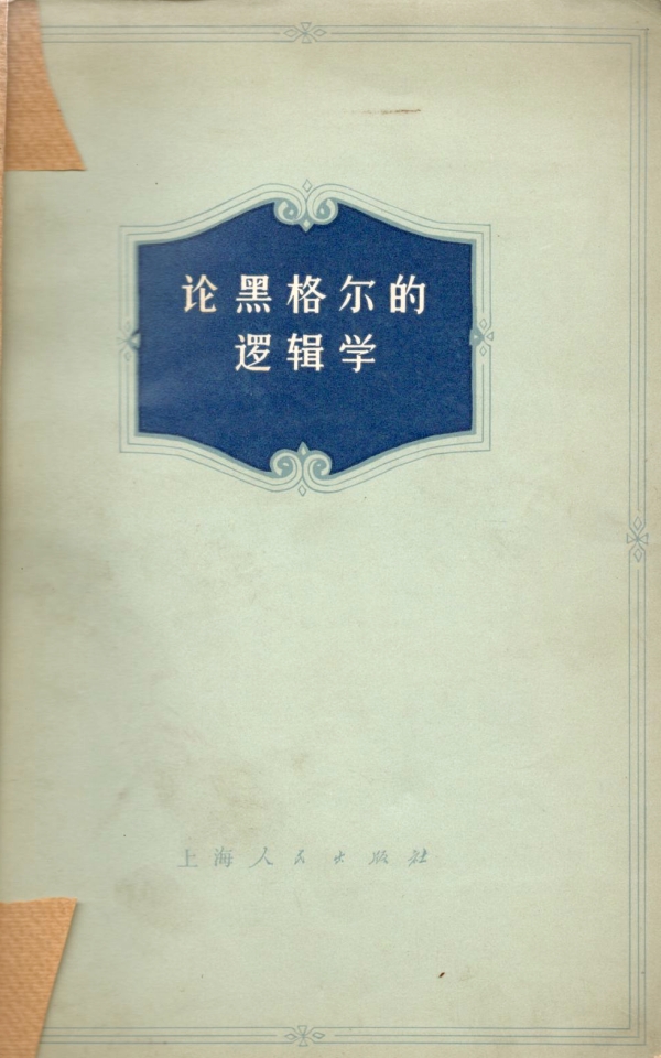 论黑格尔的逻辑学