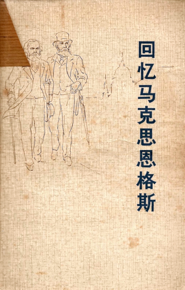 回忆马克思恩格斯