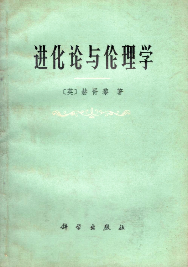 进化论与伦理学