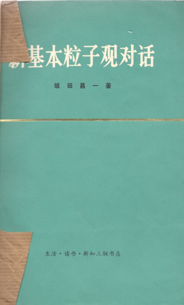 新基本粒子观对话