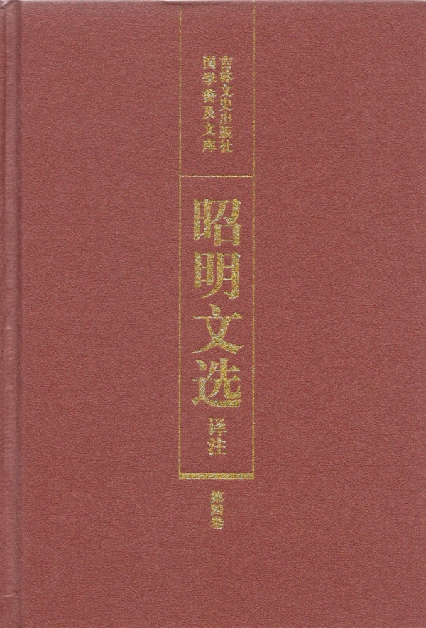 昭明文选（四）