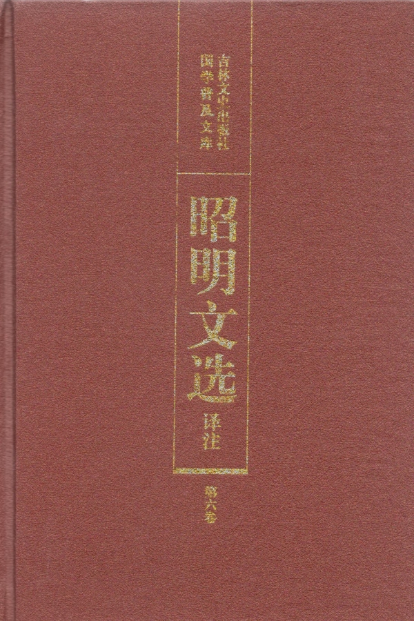昭明文选（六）