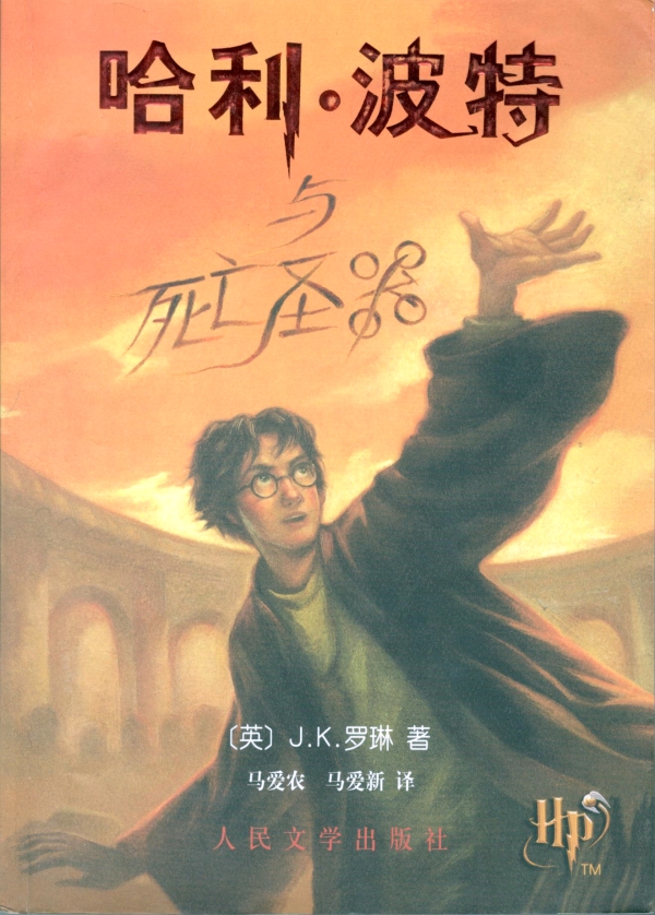 哈利·波特与死亡圣器