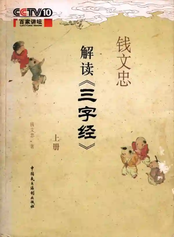 解读《三字经》(上)