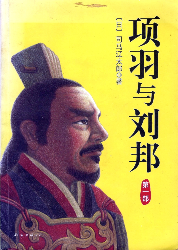 项羽与刘邦(一)