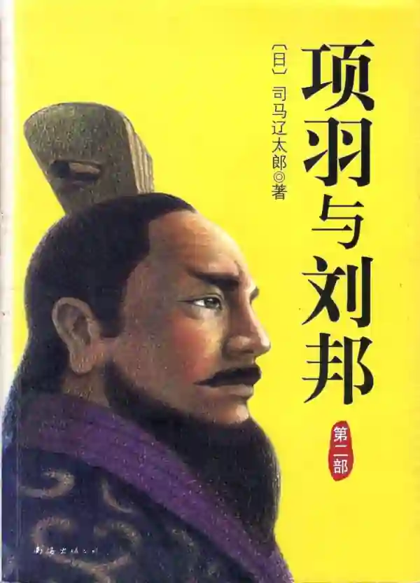项羽与刘邦(二)
