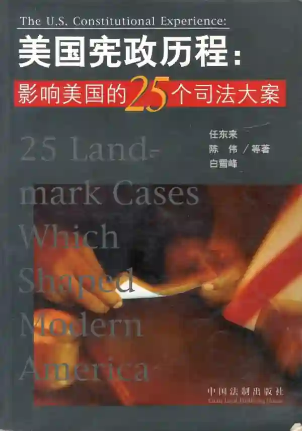 美国宪政历程:影响美国的25个司法大案