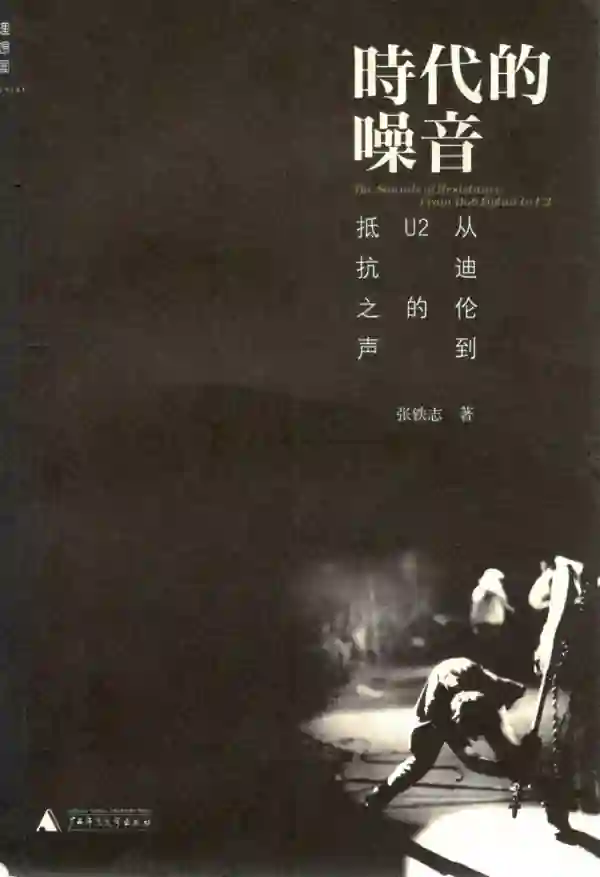 时代的噪音