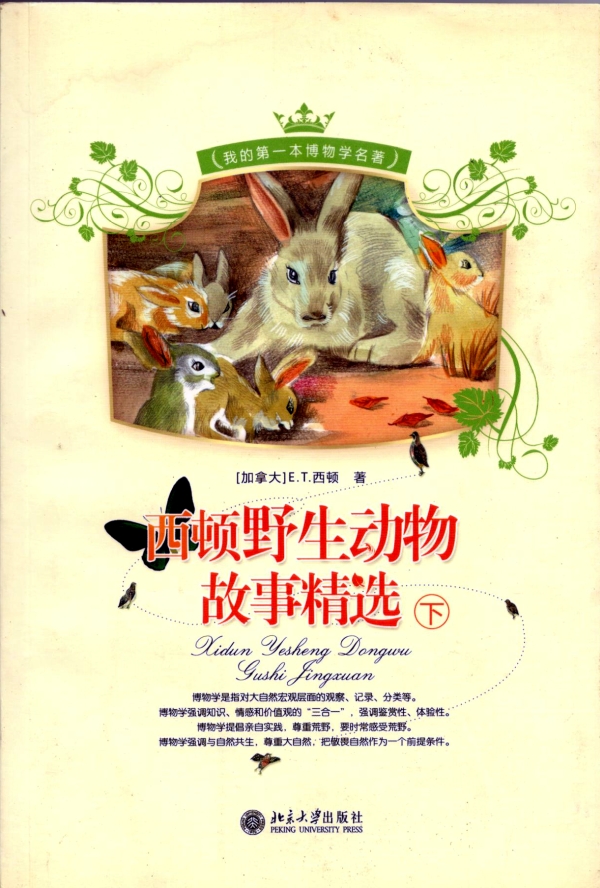 西顿野生动物故事精选（下）