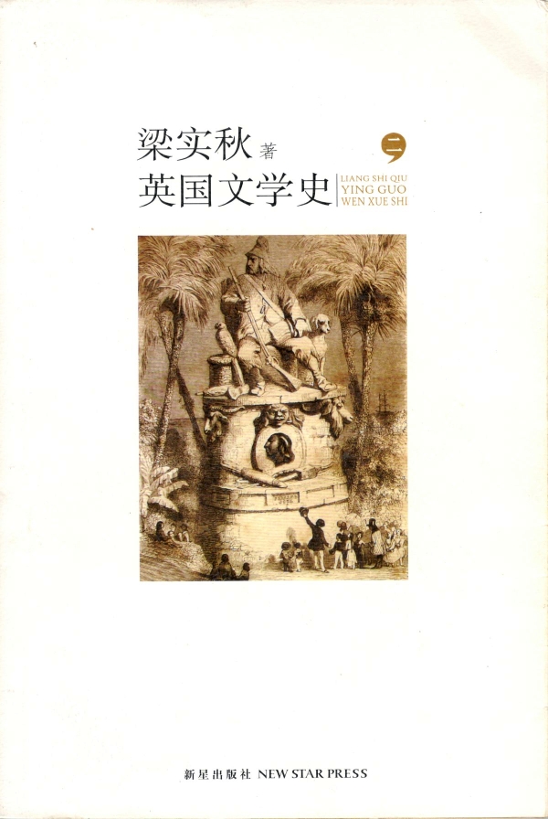 英国文学史(二)