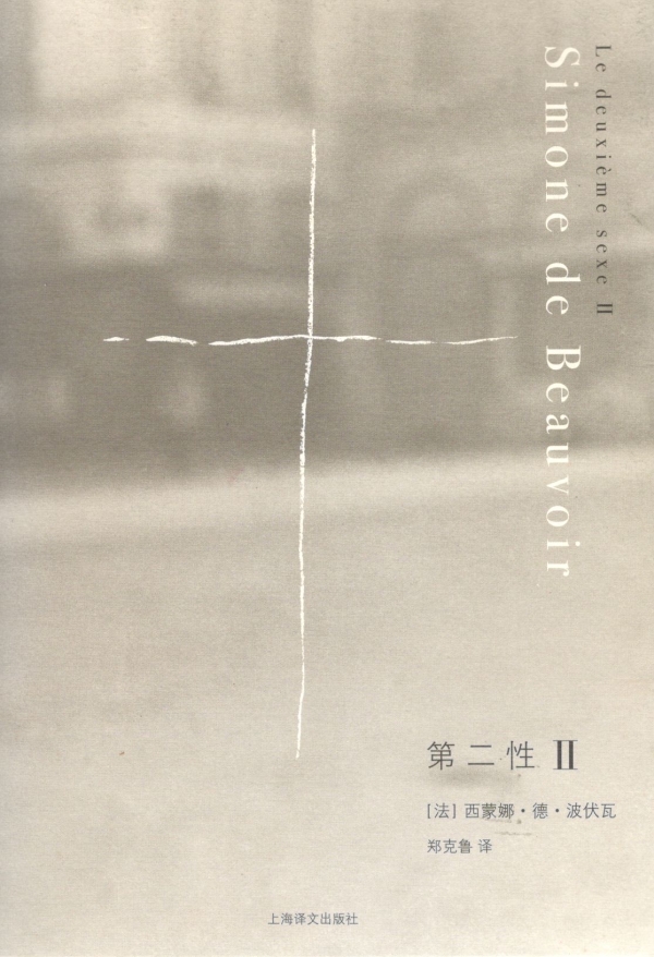 第二性（二）