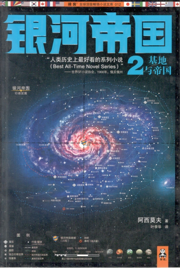 银河帝国——基地与帝国