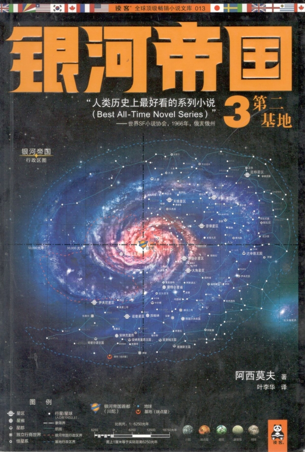 银河帝国——第二基地