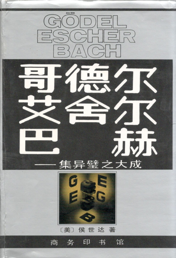 哥德尔、艾舍尔、巴赫——集异璧之大成