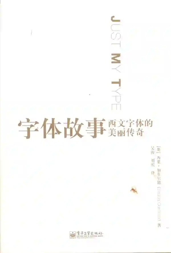 字体故事——西文字体的美丽传奇