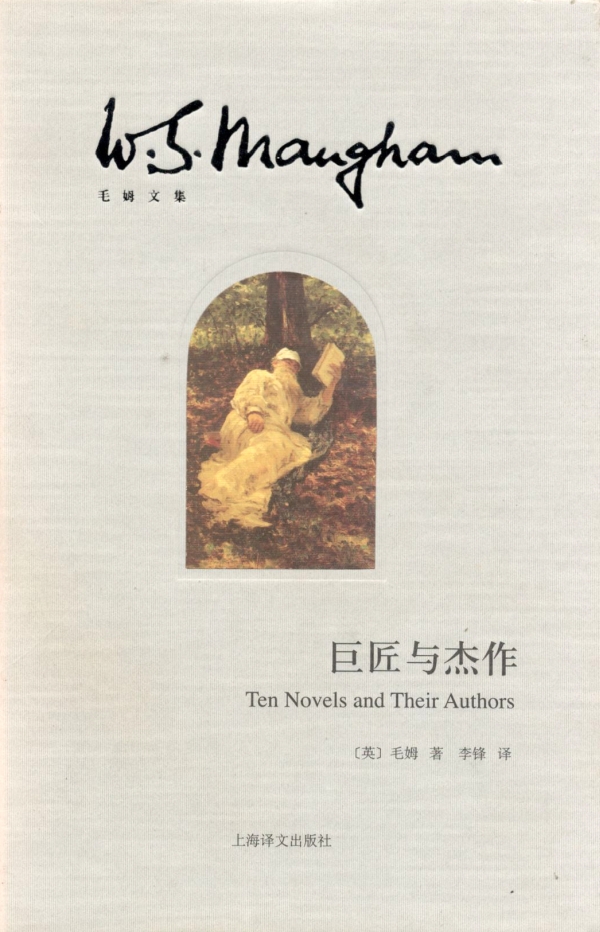 毛姆看中国和一篇短篇