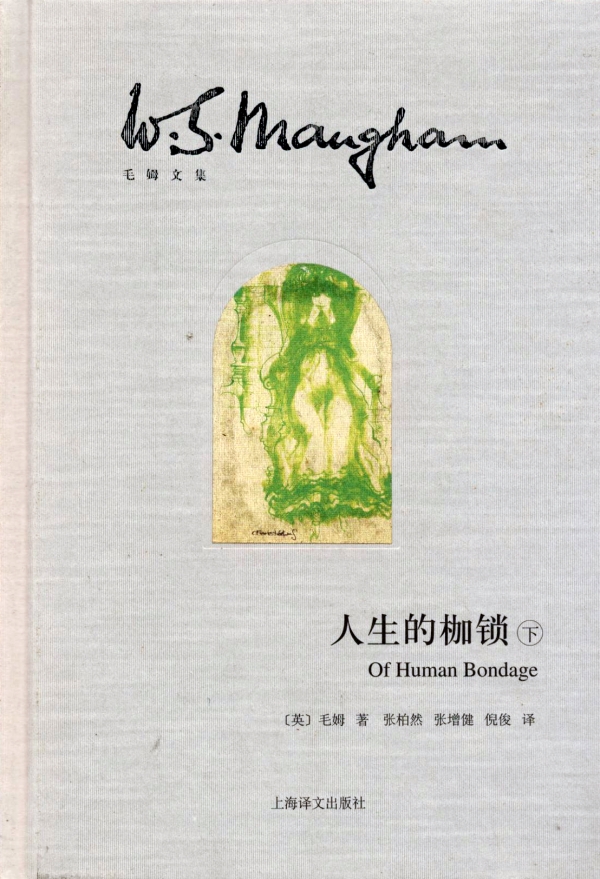 人生的枷锁（下）