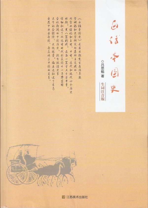吕思勉的《白话本国史》