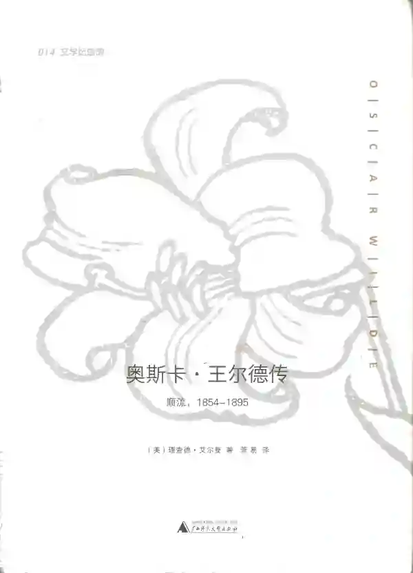 奥斯卡·王尔德传（上）
