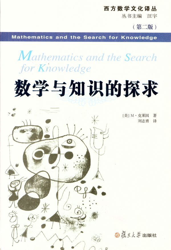 论《数学与知识的探求》