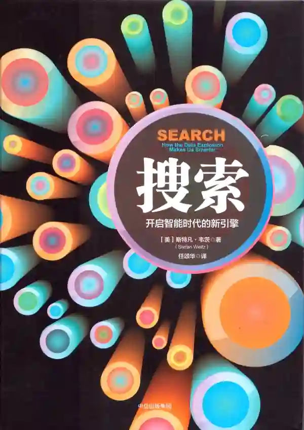 搜索：开启智能时代的新引擎