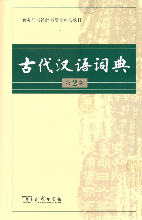古代汉语词典